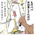 パパは時々いなくなる人だと思われてた!? 仕事に行っていると知らなかった長女…【まむの巣！ポンコツ過ぎる子育て日記  #２】 画像