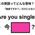 この英語ってどんな意味？「Are you single?」 画像