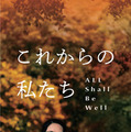 『これからの私たち - All Shall Be Well』　©2023 Mise_en_Scene_filmproduction
