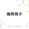 風間俊介「まんまと好きになってますね」注目の若手俳優・齋藤潤の魅力を語る「作品ごとに…」 画像