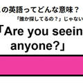 この英語ってどんな意味？「Are you seeing anyone?」 画像