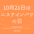 10月21日は「ゲニステインパワーの日」！オトナサローネのTOPページを1日限定で「ゲニステイン」がジャック