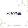 木村拓哉、蒼井優の演技力を大絶賛「山ちゃんは惚れ直すと思います」