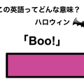 この英語ってどんな意味？「Boo!」 画像