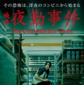 「夜勤事件」ティザービジュアル（C）2025「夜勤事件」製作委員会