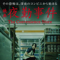南琴奈、映画『夜勤事件』で初主演「最後まで目が離せない作品」公開日は2026年2月20日に 画像
