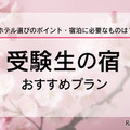 【大学受験2026】受験生の宿予約サイト6選…宿泊予約は1月に集中、早めに予約を 画像