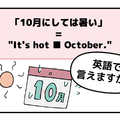マンガでわかる！英語で「10月にしては暑い」はなんて言う？ 画像