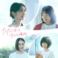 （左から時計回り）鈴木愛理、大塚寧々、川口真奈、伊藤歩「ただいまって言える場所」（C）2026ほつい