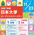 【大学受験】日大の全学部が一堂に集結、進学相談会11/23 画像