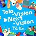 TVer、10月26日で10周年 “周年イヤー”記念プロジェクト「Tele-Vision▶Next-Vision」始動へ 画像