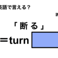 英語で「断る」は何て言う？ 画像