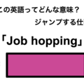 この英語ってどんな意味「Job hopping」 画像