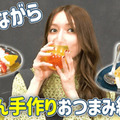 後藤真希、ズボラでもできる♪簡単おつまみレシピ2品「めちゃめちゃ楽」「手も汚れない」