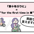 マンガでわかる！英語で「数十年ぶりに」はなんて言う？