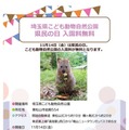 県民の日協賛行事：埼玉県こども動物自然公園
