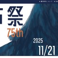 電気通信大学「第75回調布祭」