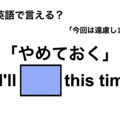 英語で「やめておく」は何て言う？ 画像