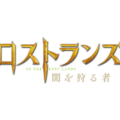 『ロストランズ　闇を狩る者』(C) 2024 Constantin Film Produktion GmbH, Spark Productions AG