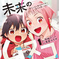 「未来のムスコ～恋人いない歴10年の私に息子が降ってきた！」©阿相クミコ・黒麦はぢめ／集英社