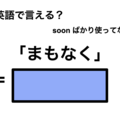英語で「まもなく」は何て言う？ 画像