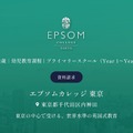 エプソムカレッジ東京