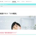 “AI搭載”個別達成度テスト「リロ模試」