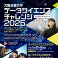 大阪成蹊大「データサイエンス チャレンジ」コンテストとセミナー開催 画像