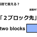 英語で「２ブロック先」は何て言う？ 画像