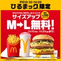 マクドナルド、ポテト＆ドリンクのM→Lサイズアップ「ひるまック」限定で5日間無料 画像