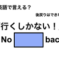 英語で「行くしかない！」は何て言う？ 画像