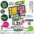 【大学受験】秋田県の大学や専門学校など28校「進学相談会セミナー」12/21 画像