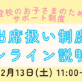 不登校生の進路選択「出席扱い制度オンライン説明会」12/13 画像
