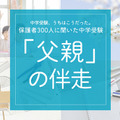 保護者300人に聞いた中学受験…「エクセルパパ」話題の裏で、8割の母親が担う伴走の全貌 画像
