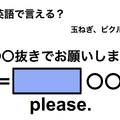 英語で「〇〇抜きでお願いします」は何て言う？