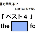 英語で「ベスト４」は何て言う？ 画像