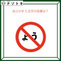 クイズです！「この図は５文字の言葉を表しています。それはなに？」マークとひらがなを読んでみましょう【難易度LV２.・甘口】 画像