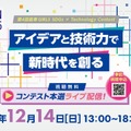 「高専GIRLS SDGs × Technology」コンテスト本選ライブ配信12/14 画像