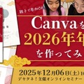 Canvaを使って2026年年賀状を作ってみよう