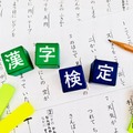 【漢検】試験日程・会場・検定料まとめ…2026年度から価格改定 画像