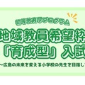 地域教員希望枠「育成型」入試