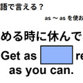 英語で「休めるときに休んでね」は何て言う？