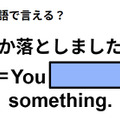 英語で「何か落としましたよ」は何て言う？ 画像