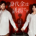 勝地涼、瀧本美織「身代金は誘拐です」キービジュアル（C）読売テレビ