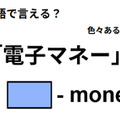 英語で「電子マネー」は何て言う？ 画像
