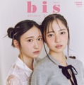 「bis」冬号（12月1日発売）裏表紙：藤嶌果歩、正源司陽子（画像提供：光文社）