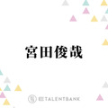 キスマイ宮田俊哉、“17～18年の付き合い”Snow Man佐久間大介への感謝を明かす「困ったぞという時に…」