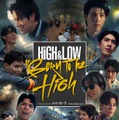 「HiGH＆LOW：BORN TO BE HiGH」