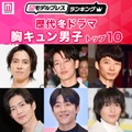 読者が選ぶ「歴代冬ドラマの胸キュン男子」トップ10を発表（C）モデルプレス