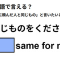 英語で「同じものをください」は何て言う？ 画像